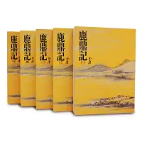 在飛比找蝦皮商城優惠-【遠流】鹿鼎記(全五冊)/ 金庸 武俠小說