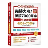 在飛比找蝦皮購物優惠-完勝大考英語7000單字：中高級篇4501～7000字（附a