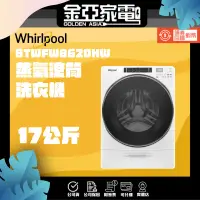 在飛比找蝦皮購物優惠-現貨🔥享蝦幣回饋🔥【Whirlpool 惠而浦】美製17公斤