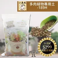 在飛比找momo購物網優惠-【小美紀】多肉植物專用土189H(多肉土 培養土 仙人掌 介