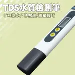 【SMILE】TDS水質檢測筆 2入 水質檢測筆 水質分析 水質筆 4-TDS+(TDS檢測 水質檢測器 健康飲水)