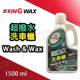 【KING WAX】洗車蠟 超撥水洗車蠟 1.5L(車麗屋)