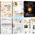 【貳店】料理美味的科學：五星主廚無法解釋／ 美味的原理／ 料理科學／ 科學料理／ 口感科學／ 美味的科學：從擺盤、食器