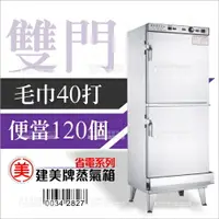 在飛比找樂天市場購物網優惠-台灣建美牌 | 蒸氣式毛巾箱(40打)雙門[34282]蒸毛