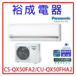 【裕成電器.來電甜甜價】國際牌變頻QX系列冷暖氣CS-QX50FA2 CU-QX50FHA2