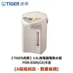 【TIGER 虎牌】日本製 3.0L微電腦電熱水瓶 PDR-S30R-CX (卡吉) [A級福利品‧數量有限]