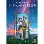 BD藍光影片[日] 鈴芽小姐來鎖門 / 鈴芽之旅 (2023新海誠)【藍光正片+附帶幕後花絮+MV】