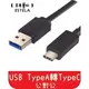 【艾思黛拉 A0187】現貨 USB3.1 TypeA 轉 TypeC 1M 公對公 轉接線 轉接頭 傳輸線 充電線