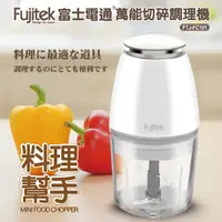 在飛比找Yahoo奇摩購物中心優惠-Fujitek富士電通 800ml萬能切碎食物調理機 FTJ