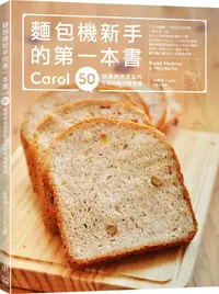 在飛比找誠品線上優惠-麵包機新手的第一本書: Carol 50道健康無添加的不失敗