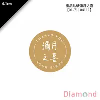 在飛比找蝦皮商城優惠-岱門包裝 禮品貼紙 彌月之喜 36枚x2包 4.1cm【01