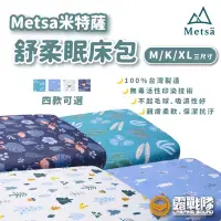 在飛比找蝦皮商城優惠-Metsa 米特薩 舒柔眠床包 床包 床單 充氣床 露營床包