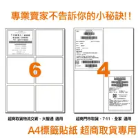 在飛比找蝦皮購物優惠-批發價 自黏標籤貼紙 A4尺寸 網拍規格 大智通 超商 7-