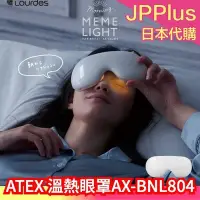 在飛比找Yahoo!奇摩拍賣優惠-日本 ATEX Lourdes 溫熱眼罩 母親節 送禮 按摩