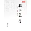 極品美學：書法．崑曲．普洱茶 (電子書)