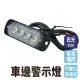 【冠和工程】led燈珠 白光 四顆 燈條12~24V 照輪燈 氛圍燈 警示燈 SLW4-F(閃爍警示燈 車頭燈 側燈)