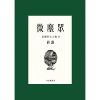 在飛比找蝦皮商城優惠-【遠流】微塵眾：紅樓夢小人物Ⅱ/ 蔣勳