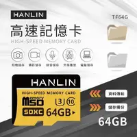 在飛比找PChome24h購物優惠-HANLIN-TF64G高速記憶卡C10 64GB U3