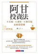 【電子書】阿甘投資法：不看盤、不選股、不挑買點也能穩穩賺