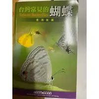 在飛比找蝦皮購物優惠-台灣常見的蝴蝶 低海拔篇