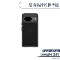 在飛比找蝦皮商城優惠-【DEVILCASE】Google Pixel 8 惡魔防摔