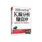 108張圖學會K線分析賺當沖：補教老師公開3年賺一億的實戰日記！