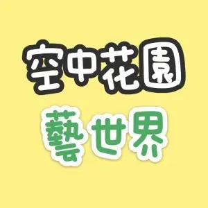 【台灣出貨 電子發票】韭菜花 種子 40粒 菜籽 蔬果 家庭園藝 農友 空中花園藝世界 V-335