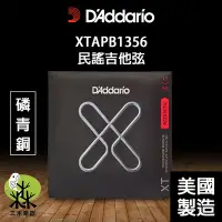 在飛比找Yahoo!奇摩拍賣優惠-【三木樂器】D'addario XTAPB1356 (13-