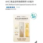 【代購+免運】COSTCO AHC 黃金逆時煥顏精萃 60ML