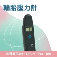 在飛比找PChome24h購物優惠-185-TPG 輪胎壓力計