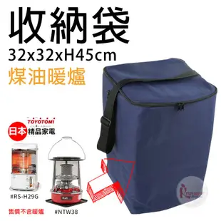 努特NUIT NTE29 台灣製 NTW38星火煤油暖爐收納袋 方形裝備袋 適用TOYOTOMI RS-H29 保護袋