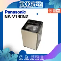 在飛比找蝦皮購物優惠-享蝦幣回饋🤍【Panasonic 國際牌】 NA-V130N