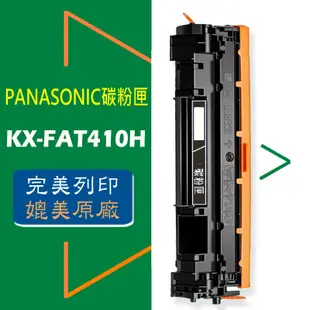 PANASONIC 國際牌 碳粉匣 KX-FAT410H /KX-MB1536/1537/1530/1520/1500