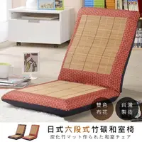 在飛比找PChome24h購物優惠-莫菲思 台灣製六段式竹炭蓆大和室椅(多款)/紅菱格紋
