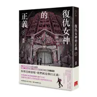 在飛比找誠品線上優惠-復仇女神的正義 下