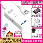 【TYSON 太順電業】213CC 2孔1切3座+雙USB充電延長線-1.8M(轉向平貼插座)