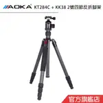 AOKA KT284C + KK38 2號4節反折腳架 碳纖維三腳架雲台套組