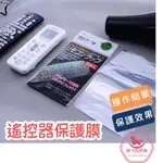 【愛兒優品】 遙控器專用保護貼膜 【5入裝】 熱收縮膜 電視遙控器  冷氣遙控器  專用保護膜 遙控器