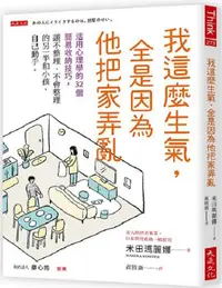 在飛比找PChome24h購物優惠-我這麼生氣，全是因為他把家弄亂：活用心理學的32個簡易收納技