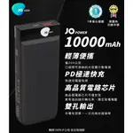 【優質通信零件廣場】JOPOWER 翔碩科技 超輕薄10000MAH PD極速快充行動電源（耀雪白/曜石黑）