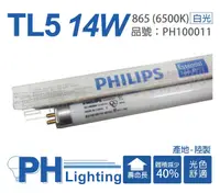 在飛比找Yahoo奇摩購物中心優惠-(40支) PHILIPS飛利浦 TL5 14W / 865