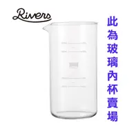 在飛比找蝦皮購物優惠-台灣總代理公司貨 現貨 [日本RIVERS] 玻璃杯 法式濾