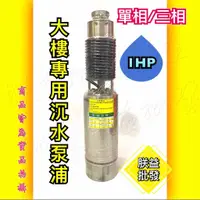 在飛比找蝦皮購物優惠-協『朕益批發』1HP 2HP 3HP 不銹鋼沉水式大樓專用泵