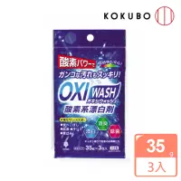 在飛比找momo購物網優惠-【日本-小久保】OXIWASH 有氧漂白粉 35g*3入