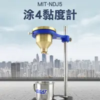 在飛比找PChome24h購物優惠-《丸石五金》MIT-NDJ5 塗4黏度計