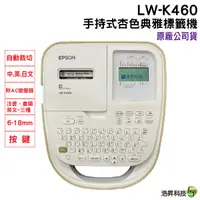 在飛比找Yahoo奇摩購物中心優惠-EPSON LW-K460 手持式杏色典雅標籤機 隨機送標籤