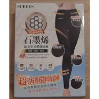 在飛比找蝦皮購物優惠-speed s.石墨烯超美型美體機能褲 ［ 三代 ］ 尺寸：