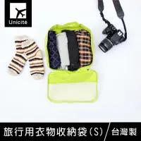在飛比找momo購物網優惠-【Unicite】旅行用衣物收納袋-S(旅行收納/分類收納*