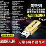 台灣特價促銷黃致列音樂隨身碟專輯全歌曲車載隨身碟MP3無損音質高清視頻MV汽車用品90