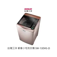 在飛比找蝦皮商城優惠-SANLUX 台灣三洋 都會小宅洗衣機 13公斤 SW-13